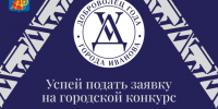 В областном центре стартовал прием заявок на участие в конкурсе «Доброволец года». - Городской округ Иваново