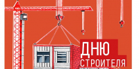 Вышел в свет уникальный праздничный альманах  Отраслевого журнала – «Вестник» - Департамент строительства