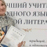 Воронежский педагог-логопед стала лауреатом Всероссийского конкурса учителей родного языка - РИА Воронеж