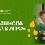Межрегиональная образовательная медиашкола «Медиа в агро» - Сосновский район