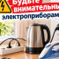 Жителей Тетюшского района призывают быть внимательными с электроприборами - Газета Тетюшские зори