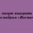 Липчане могут выиграть поездку на космодром «Восточный» - Народное слово