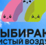 V юбилейный сезон акции «Выбираю чистый воздух» - Министерство энергетики, коммунальной инфраструктуры и тарифного регулирования
