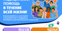 14-20 сентября: Неделя безопасности пациента - ГБУЗ ЛО Выборгская МБ