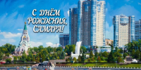 С днём рождения, родная Самара! - Администрация городского округа Самара