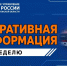 Оперативная информация за неделю - МЧС России