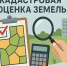 Извещение о размещении проекта отчета об итогах государственной кадастровой оценки земельных участков на территории Белгородской области. - Борисовский район