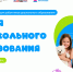 Всероссийский форум работников дошкольного образования «Время дошкольного образования» стартует 18 сентября - Департамент образования