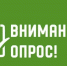 Внимание, опрос!. - Администрация г. Северодвинска
