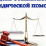 Всероссийский единый день оказания бесплатной юридической помощи пройдет в региональном управлении судебных приставов - УФССП России