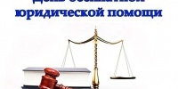 Всероссийский единый день оказания бесплатной юридической помощи пройдет в региональном управлении судебных приставов - УФССП России