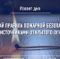Не допусти   пожар - МЧС Псковской области
