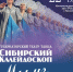 Грандиозное хореографическое шоу «Мы из Сибири» - ЦБС г. Киселевска