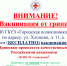 ВНИМАНИЕ! Вакцинация от гриппа - СПБГУКИ