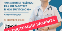Регистрация на встречу с профессором Андреем Продеусом закрыта! - Кольский район