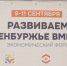 Более 10 тысяч человек посетили экономический форум «Развиваем Оренбуржье вместе» - ProOren.Ru