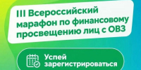 Стартовал III Всероссийский марафон по финансовому просвещению лиц с ОВЗ - Городской округ Одинцово