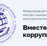 Продолжается прием заявок на конкурс социальной антикоррупционной рекламы «Вместе против коррупции!» - Городской округ Одинцово