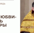 Мера любви - любить без меры - Феодоровский собор