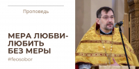 Мера любви - любить без меры - Феодоровский собор