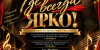 «Где всегда ярко!» — концертная программа - Культурно-досуговый центр