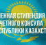 Открыт конкурс на именную стипендию Почетного консула Республики Казахстан - ТюмГУ