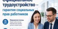 Официальное трудоустройство — гарантия социальных прав работников - Салаватский район