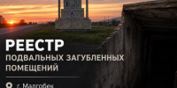 Реестр подвальных загубленных помещений г.Малгобек. - Администрация г. Малгобек