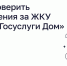 Как проверить начисления за ЖКУ через «Госуслуги Дом» - Агентство молодёжной политики