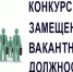 Конкурс на замещение вакантной должности директора муниципального учреждения культуры Белозерского муниципального округа  «Центр культурного развития. - Белозерский муниципальный округ