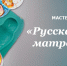 По программе Пушкинская карта пройдет мастер–класс «Русская душа матрешки» - Центральная библиотечная система Ростова-на-Дону