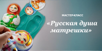 По программе Пушкинская карта пройдет мастер–класс «Русская душа матрешки» - Центральная библиотечная система Ростова-на-Дону