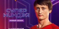 Оренбуржец вышел в финал шоу «Суперниндзя» - Администрация города