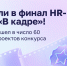 Администрация губернатора Санкт-Петербурга вошла в топ-60 HR-премии «В кадре» - tvspb.ru - ТК Санкт-Петербург
