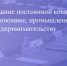 Прямая трансляция заседания постоянной комиссии по экономике, промышленности и предпринимательству 27.11.2023 - Городская Дума