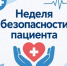 В Башкортостане стартовала Неделя безопасности пациента - Министерство здравоохранения РБ