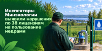 С начала года инспекторы Минэкологии выявили нарушения по 38 лицензиям на пользование недрами - Министерство экологии