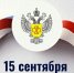 Поздравление с Днем федерального государственного санитарно-эпидемиологического надзора! - Роспотребнадзор