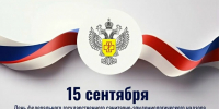 Поздравление с Днем федерального государственного санитарно-эпидемиологического надзора! - Роспотребнадзор