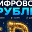 Цифровой рубль уже рядом - Кувандыкский городской округ