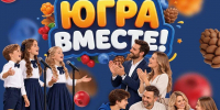 Творчество и знания объединяют поколения в рамках фестиваля «ЮГРА – ВМЕСТЕ!» - Детская школа искусств