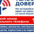 Детский телефон доверия - Администрация Наро-Фоминского г.о.