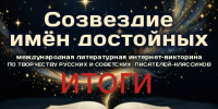 2026 Итоги международной онлайн-викторины - Библиотека семейного чтения