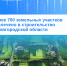 В Новгородской области продолжается вовлечение земель в жилищное строительство - ИА Великий Новгород.ру