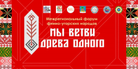 В Татарстане стартует Межрегиональный форум финно-угорских народов «Мы ветви древа одного» - Министерство культуры