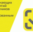 Сентябрь-2026. План обучающих мероприятий для участников оборота с маркированным товаром! - Администрация г. Бердск