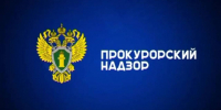прокурорский надзор - РИА 7 Новостей