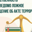Памятка об ответственности граждан за заведомо ложные сообщения об угрозе совершения террористических актов. - Алексеевский городской округ