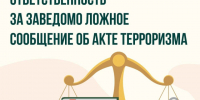 Памятка об ответственности граждан за заведомо ложные сообщения об угрозе совершения террористических актов. - Алексеевский городской округ