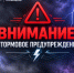 Штормовое предупреждение на 15 сентября - Октябрьский район